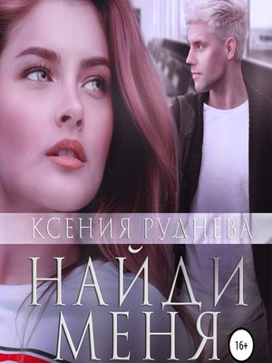 cover image of Найди меня